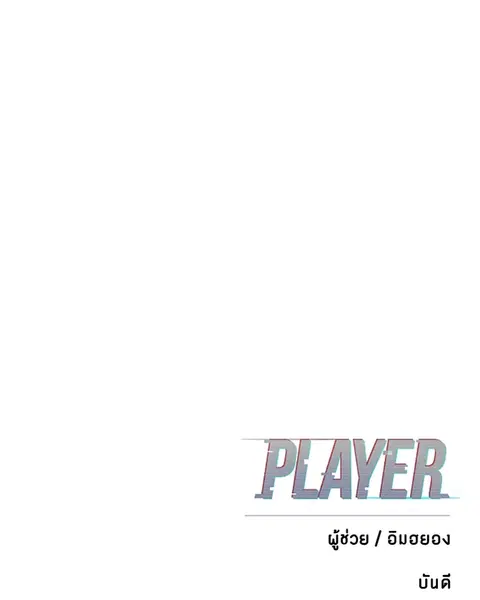 The Player ตอนที่ 91 — หน้า 165 จาก 166