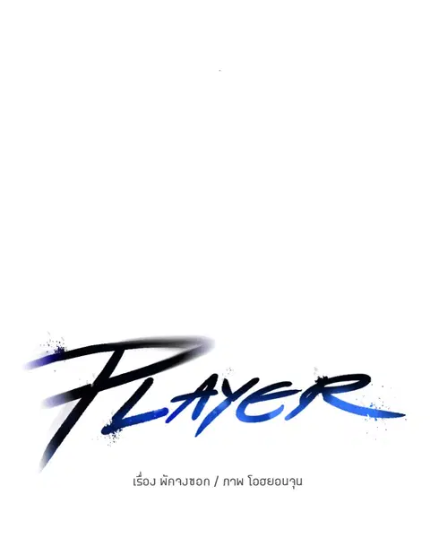 The Player ตอนที่ 32 — หน้า 25 จาก 146