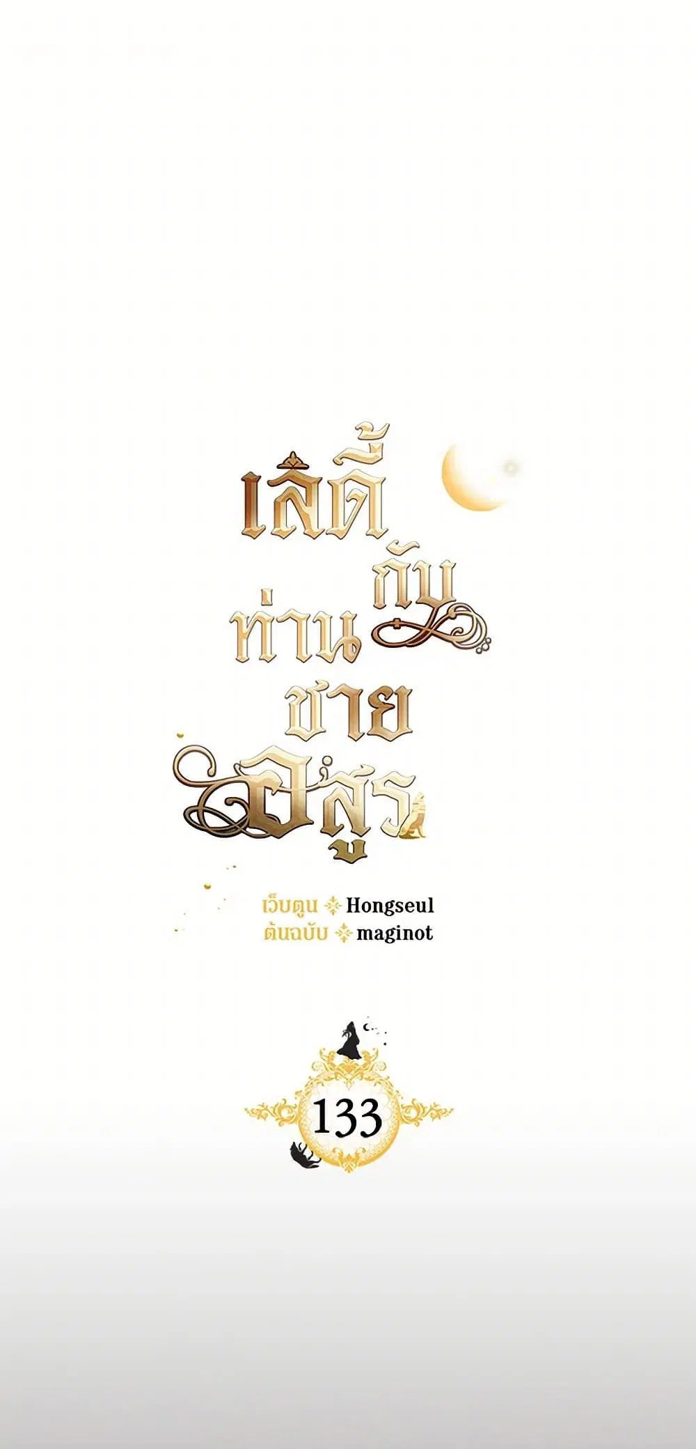 The Lady and the Beast ตอนที่ 133 — หน้า 2 จาก 39