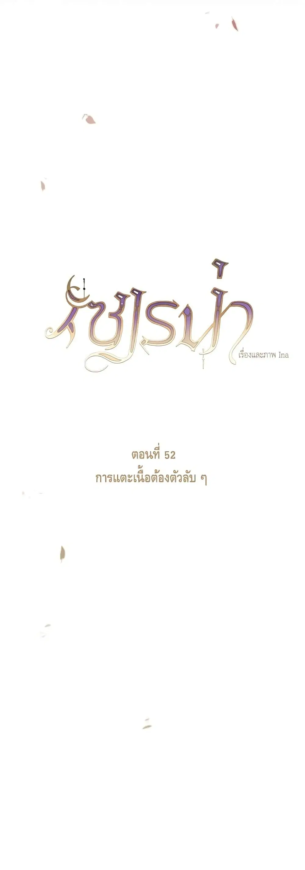 Serena ตอนที่ 52 — หน้า 12 จาก 62