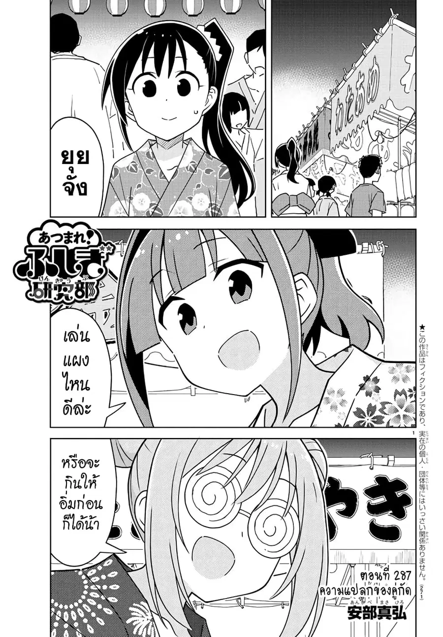Atsumare! Fushigi Kenkyubu ตอนที่ 287 — หน้า 1 จาก 8