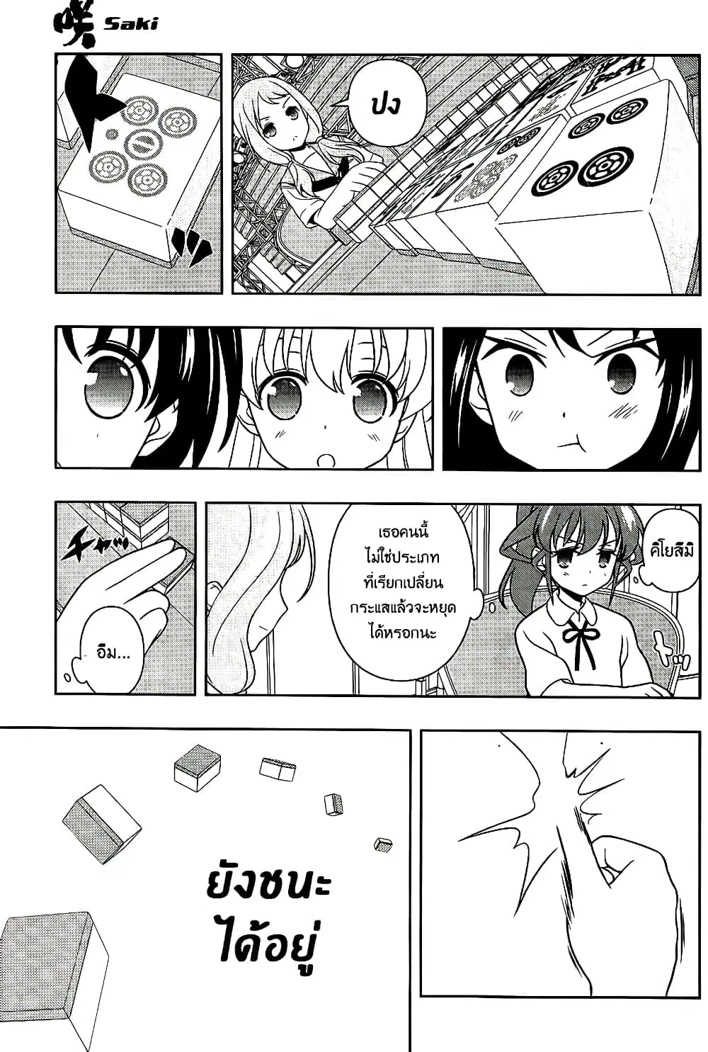 Saki ตอนที่ 122 — หน้า 15 จาก 20
