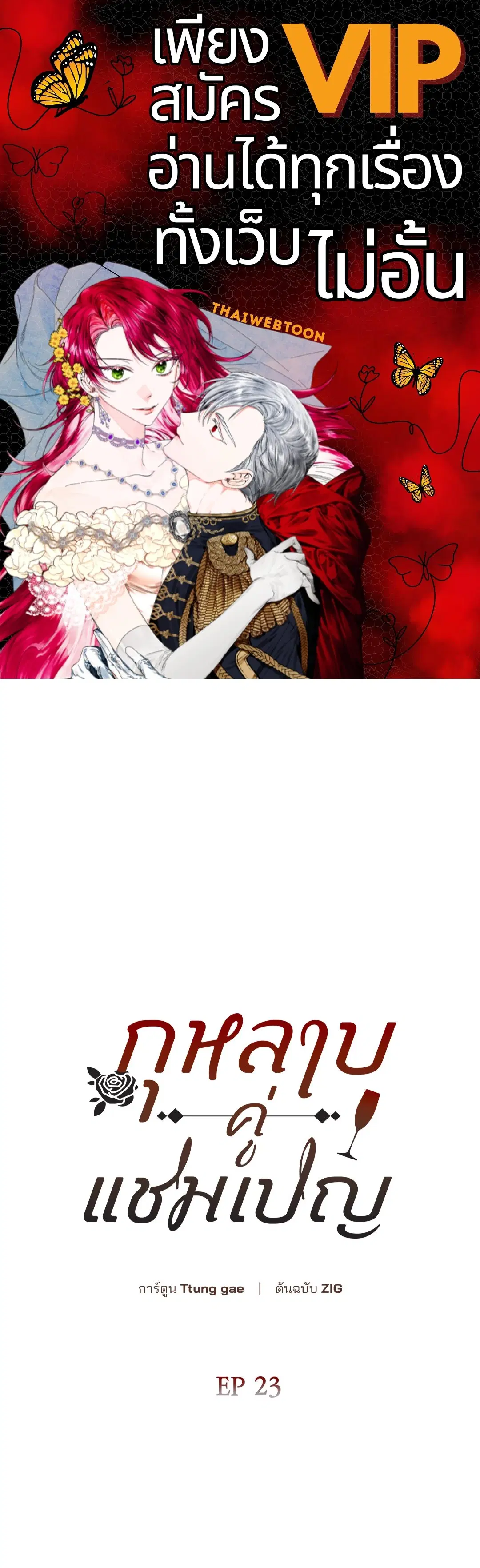 Roses and Champagne ตอนที่ 52.23 — หน้า 1 จาก 67