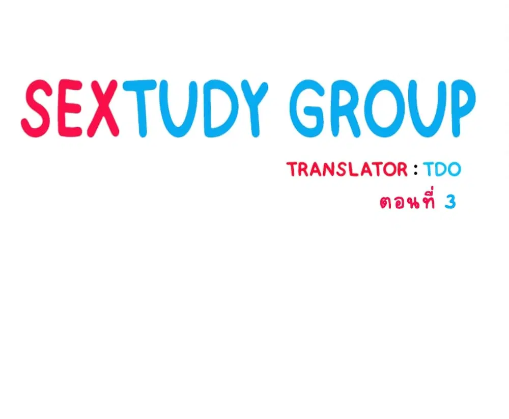 Sextudy Group ตอนที่ 3 — หน้า 1 จาก 13