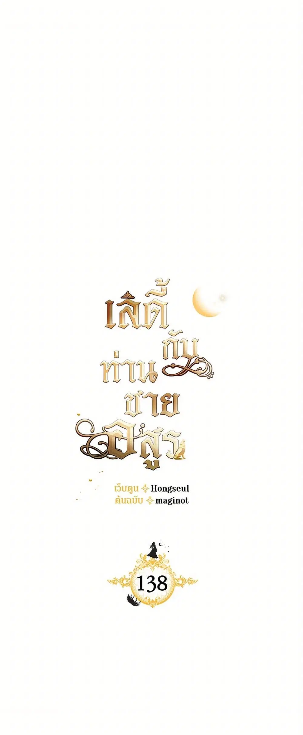 The Lady and the Beast ตอนที่ 138 — หน้า 2 จาก 35
