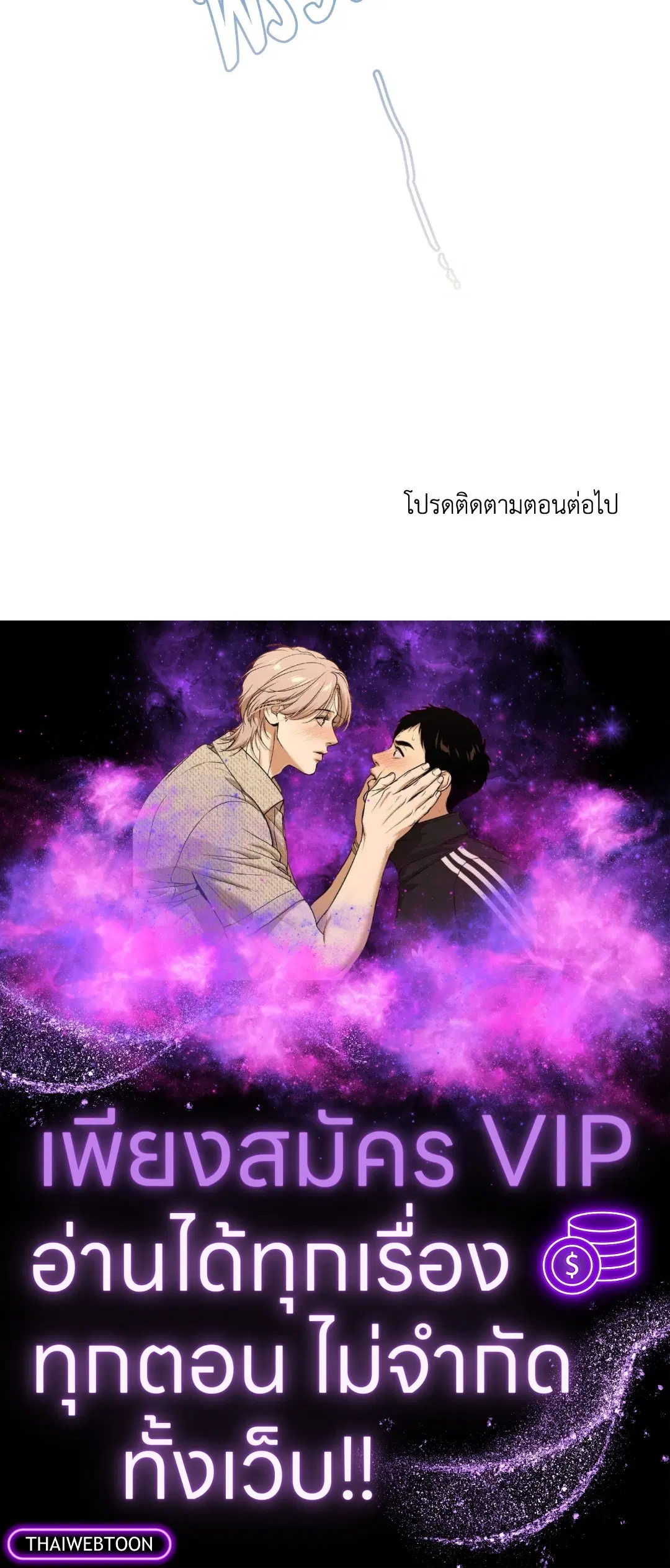 Roses and Champagne ตอนที่ 73.05 — หน้า 56 จาก 56