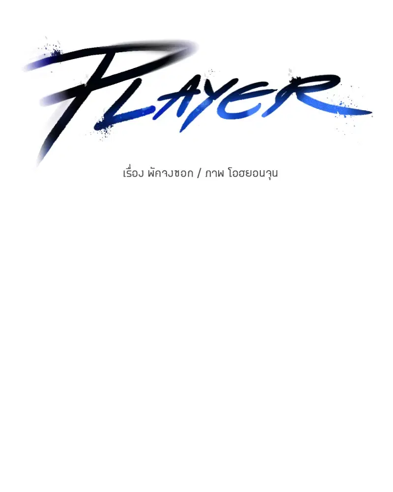 The Player ตอนที่ 67 — หน้า 9 จาก 169