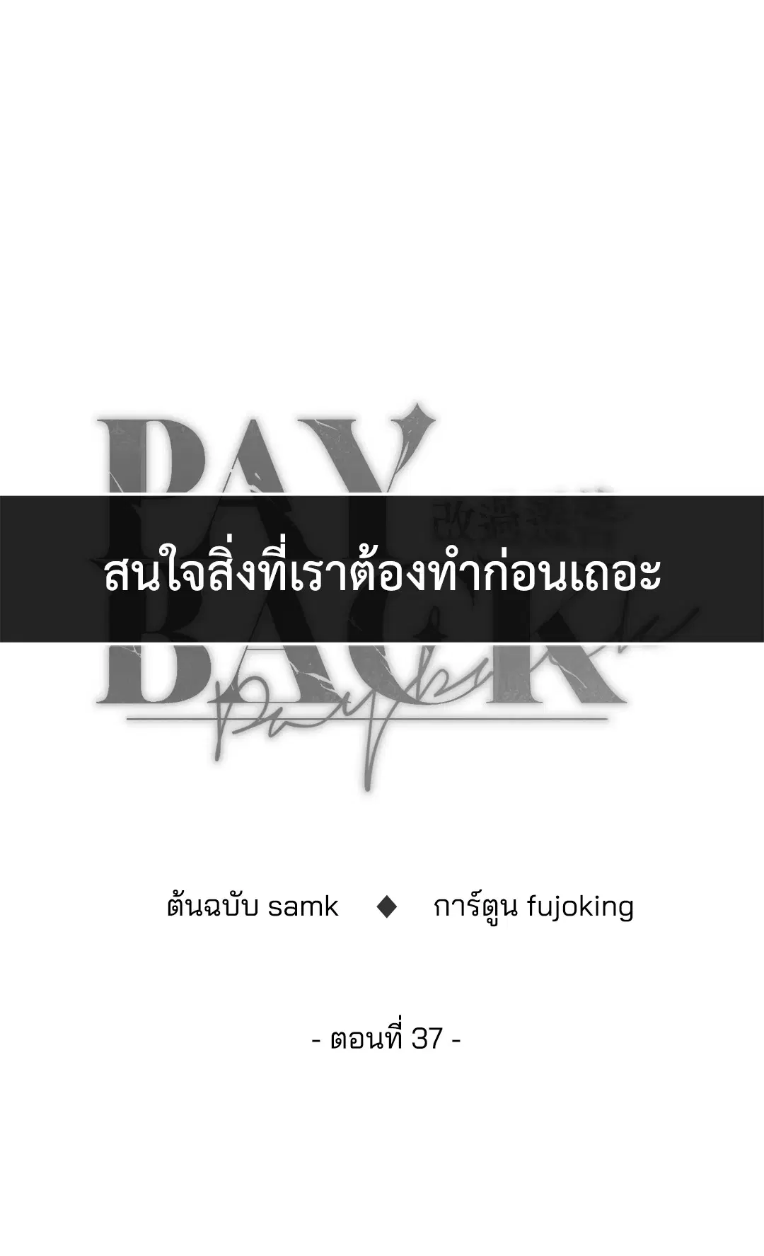 PAYBACK ตอนที่ 37 — หน้า 25 จาก 98
