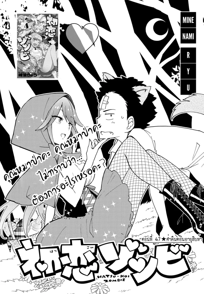 Hatsukoi Zombie ตอนที่ 47 — หน้า 1 จาก 19