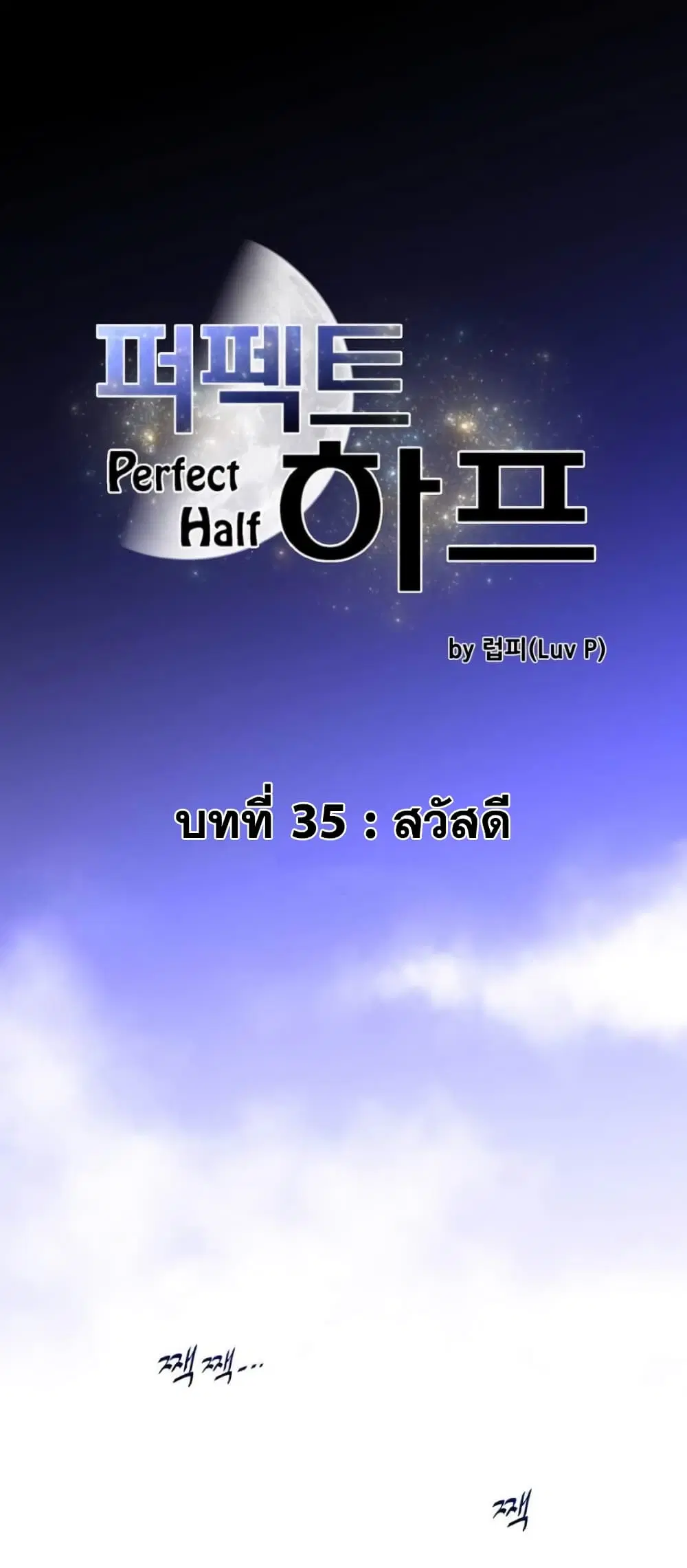 Perfect Half ตอนที่ 35 — หน้า 2 จาก 28