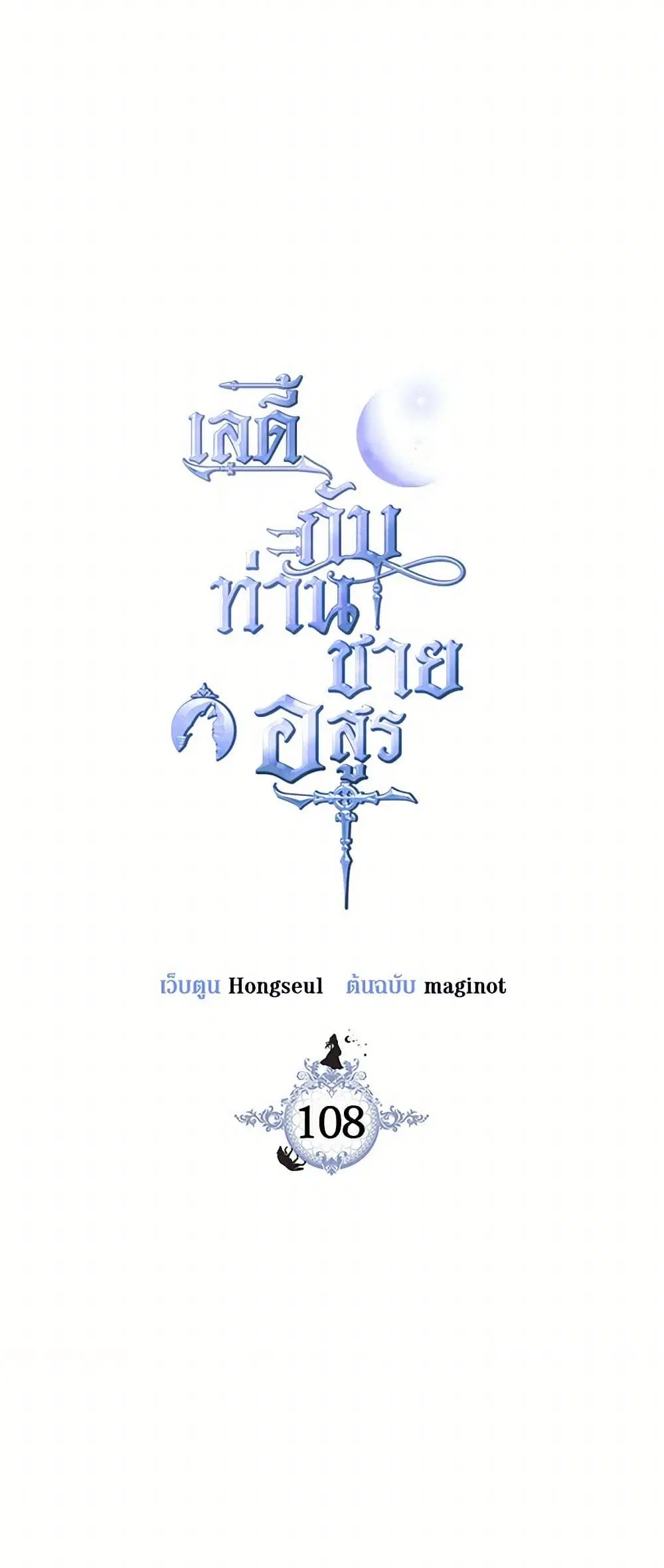 The Lady and the Beast ตอนที่ 108 — หน้า 5 จาก 38
