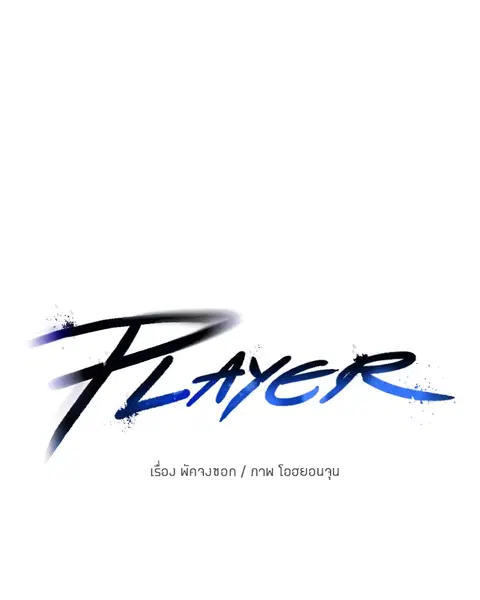 The Player ตอนที่ 57 — หน้า 35 จาก 158