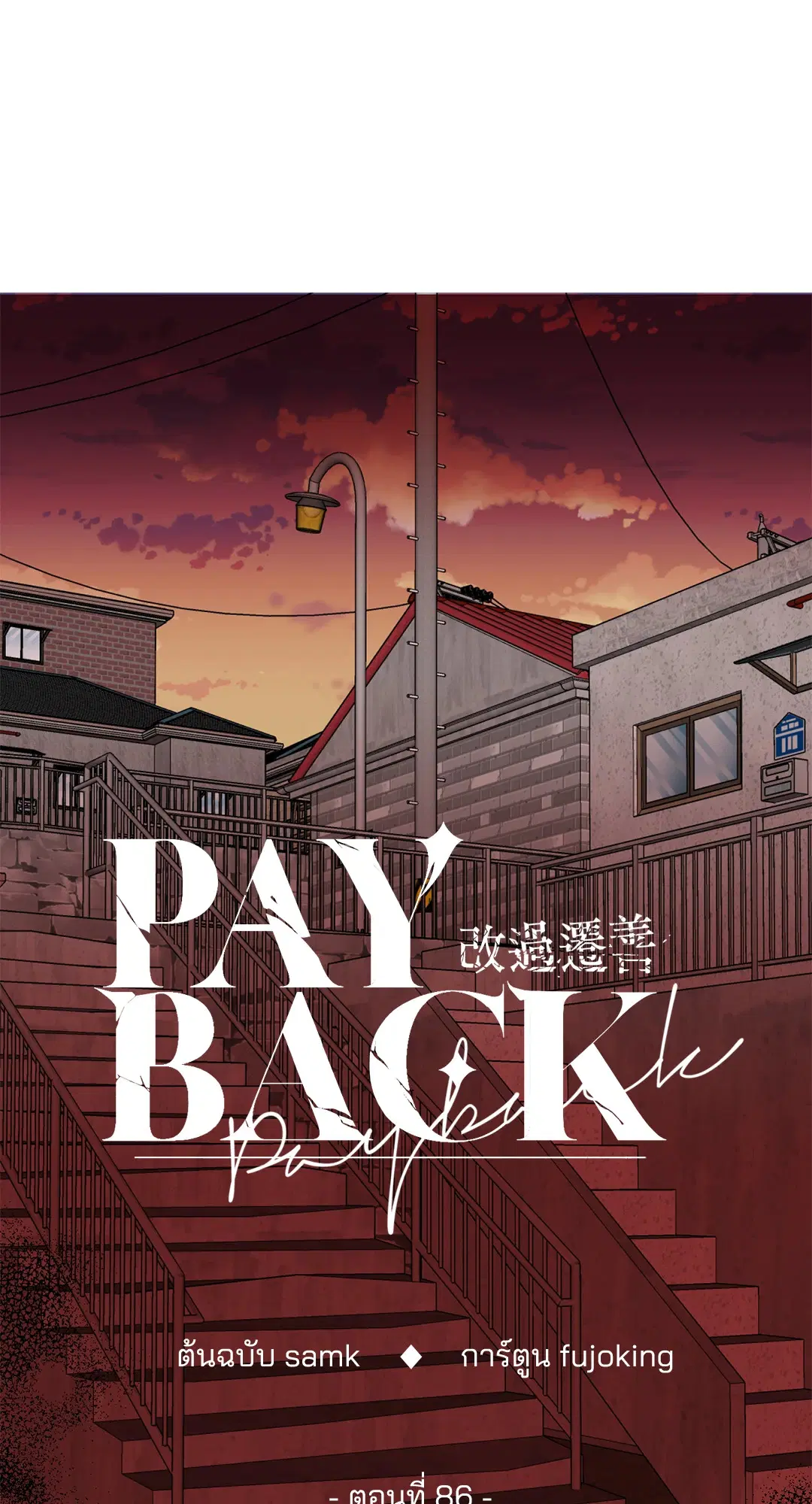 PAYBACK ตอนที่ 86 — หน้า 49 จาก 73