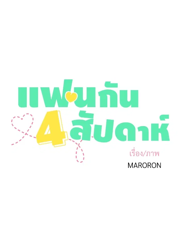 4 Week Lovers ตอนที่ 17 — หน้า 8 จาก 36