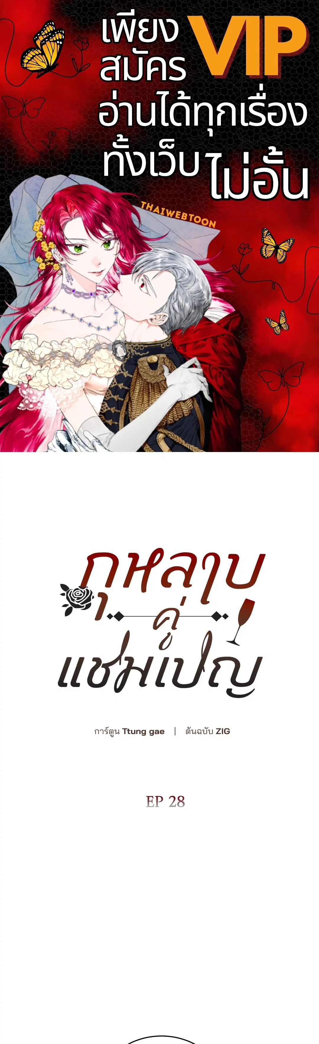Roses and Champagne ตอนที่ 52.28 — หน้า 1 จาก 72