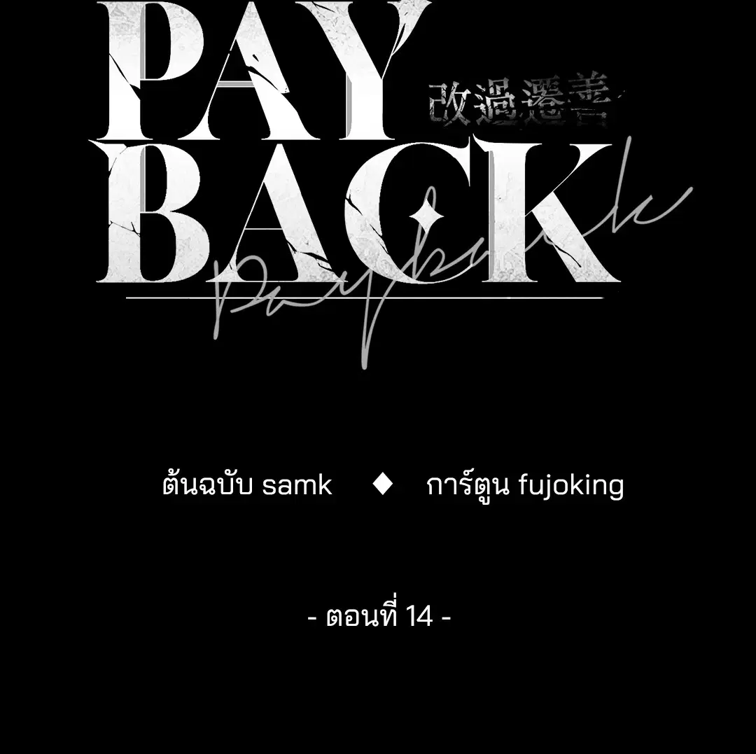PAYBACK ตอนที่ 14 — หน้า 22 จาก 70