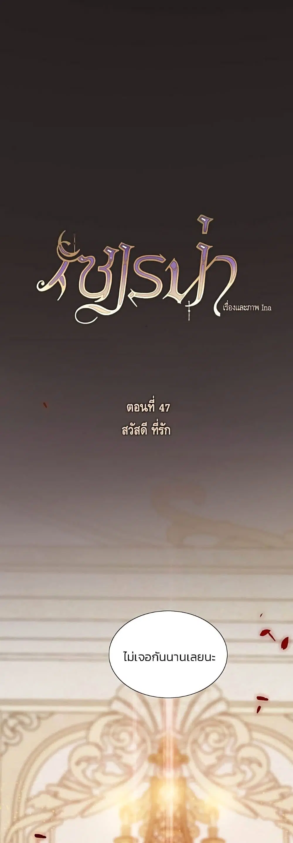 Serena ตอนที่ 47 — หน้า 2 จาก 62