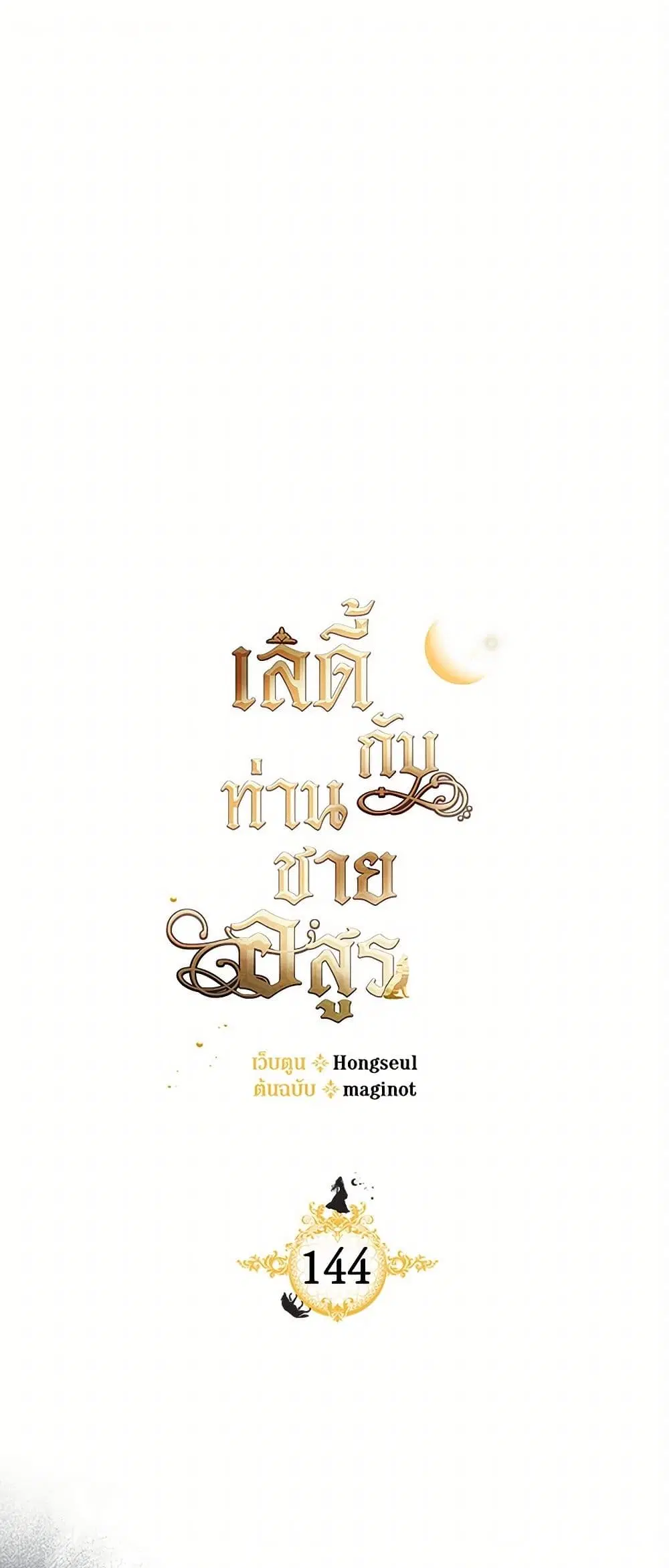The Lady and the Beast ตอนที่ 144 — หน้า 1 จาก 37