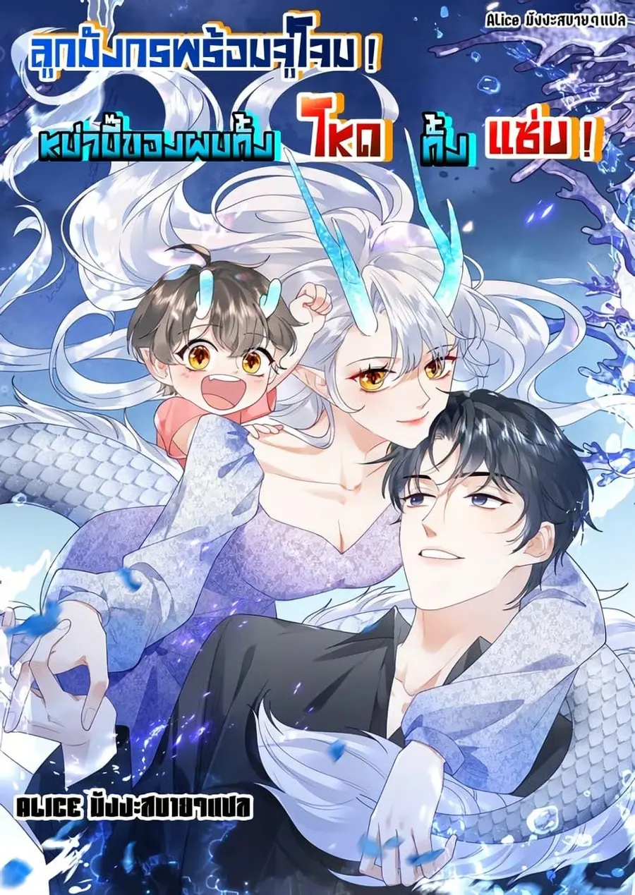 The Dragon Cubs Are Coming! Mommy Is Hard And Hotloading ลูกมังกรพร้อมจู่โจม! หม่ามี๊ของผมทั้งโหดทั้งแซ่บ! ตอนที่ 21.2 — หน้า 1 จาก 32