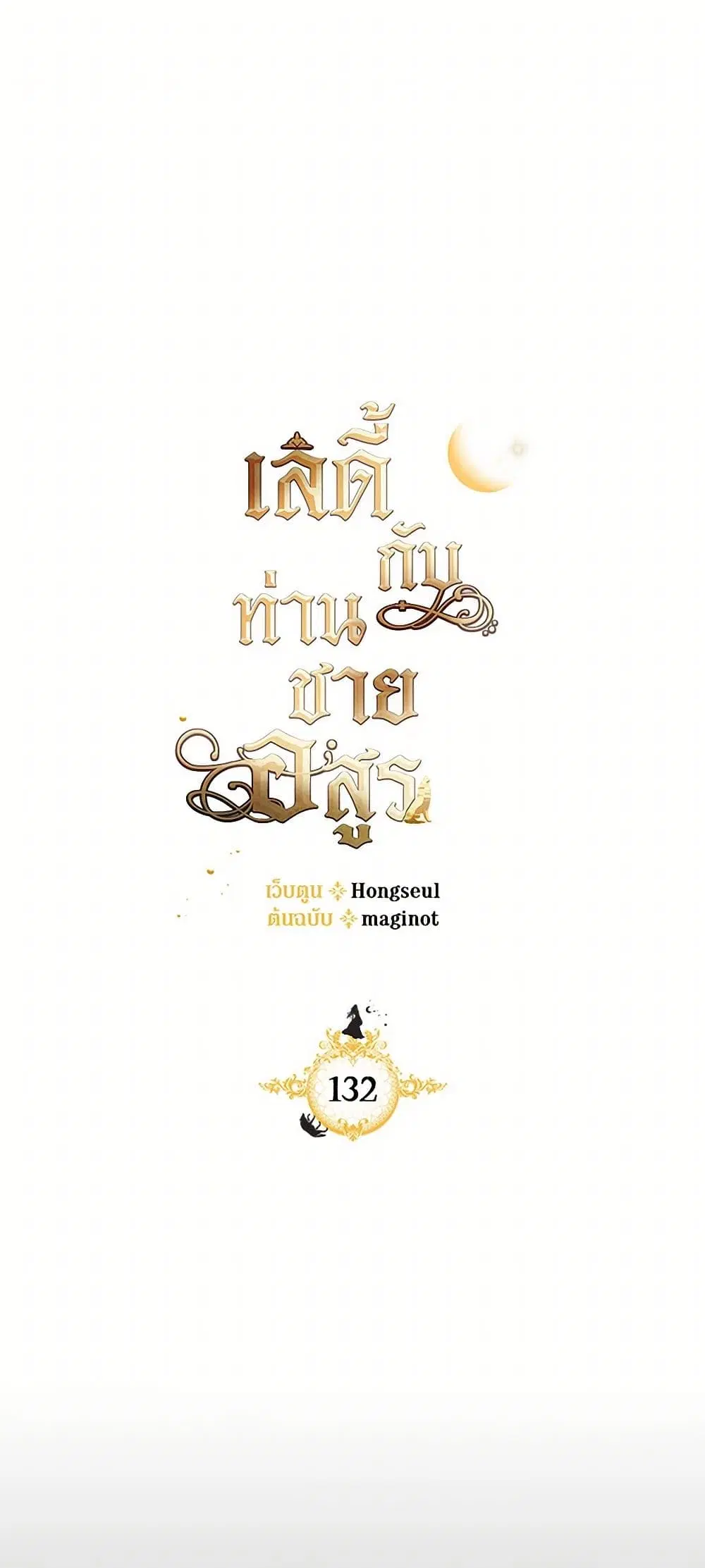 The Lady and the Beast ตอนที่ 132 — หน้า 2 จาก 38