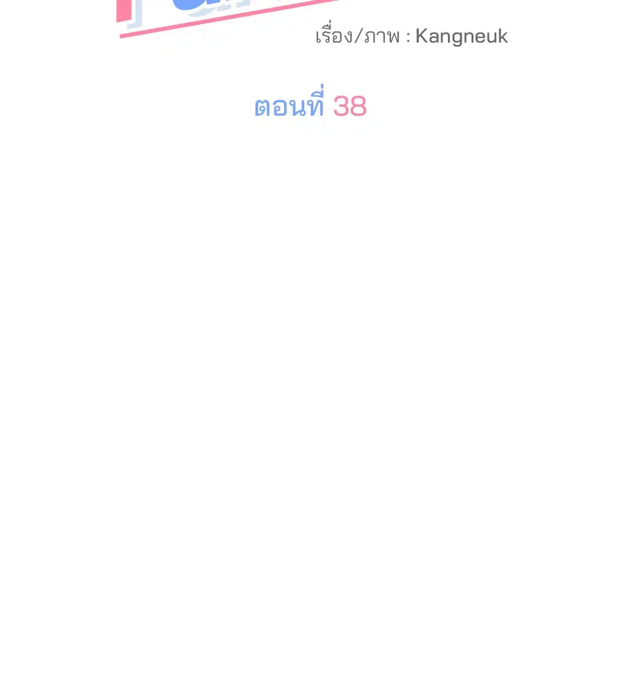 Lucky Paradise ตอนที่ 38 — หน้า 36 จาก 80