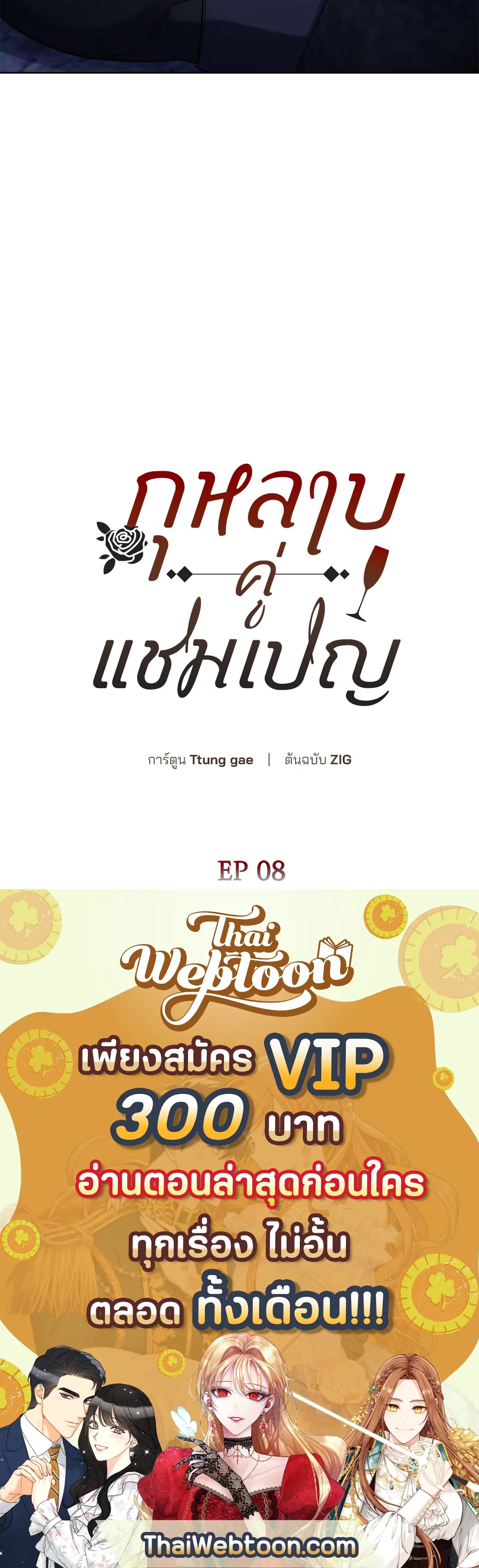 Roses and Champagne ตอนที่ 52.08 — หน้า 101 จาก 101