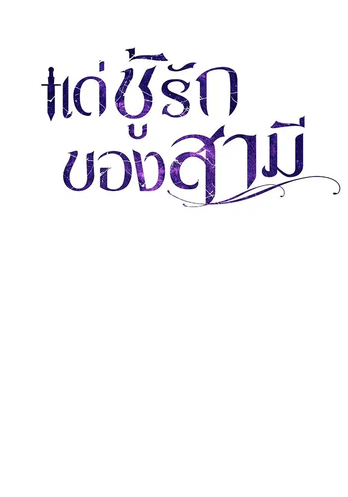 To My Husband’s Mistress ตอนที่ 50 — หน้า 25 จาก 128