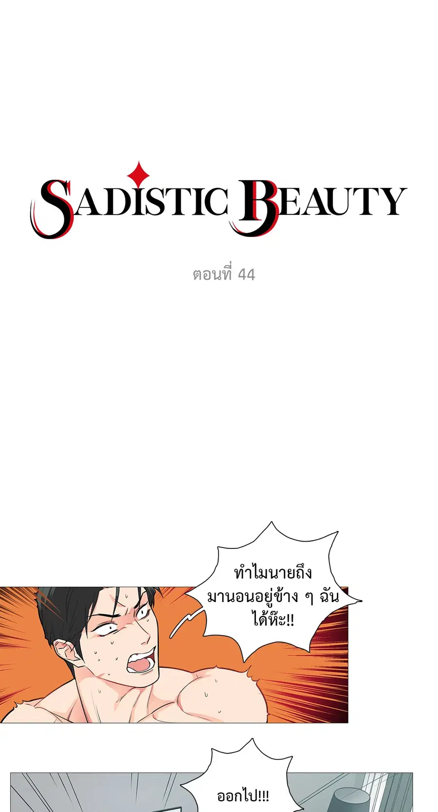 Sadistic Beauty ตอนที่ 44 — หน้า 4 จาก 29