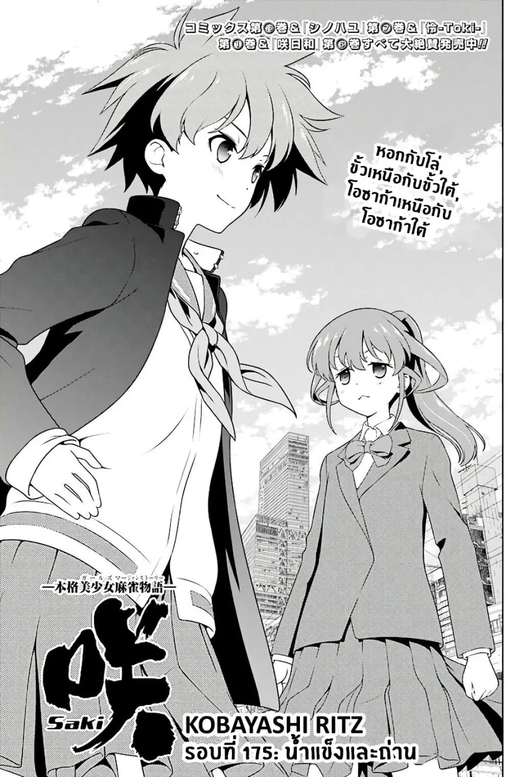 Saki ตอนที่ 175 — หน้า 1 จาก 16