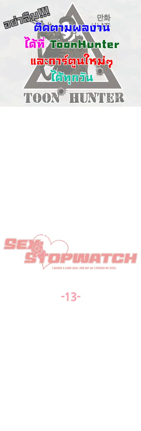 Sex-Stop Watch ตอนที่ 13 — หน้า 1 จาก 9