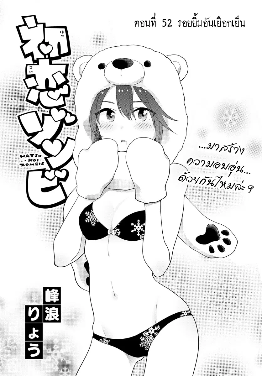 Hatsukoi Zombie ตอนที่ 52 — หน้า 1 จาก 19