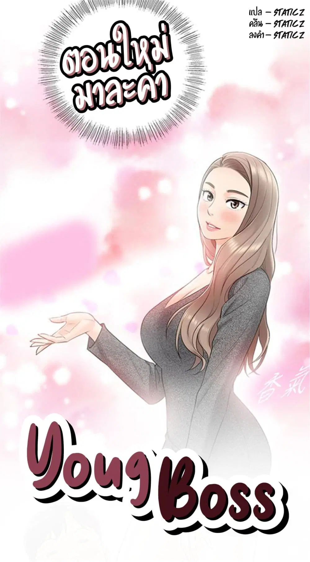 Young Boss ตอนที่ 6 — หน้า 1 จาก 10
