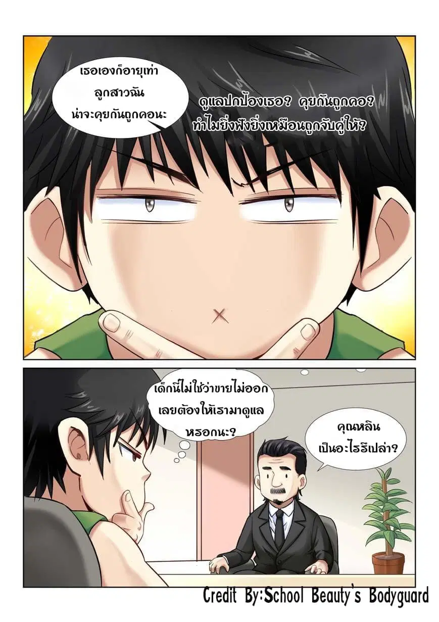 School Beauty’s Bodyguard ตอนที่ 5 — หน้า 2 จาก 8