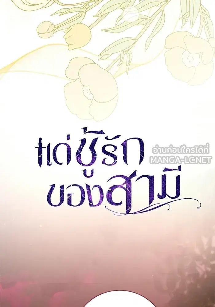 To My Husband’s Mistress ตอนที่ 92 — หน้า 78 จาก 111