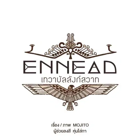 ENNEAD ตอนที่ 76 — หน้า 11 จาก 75