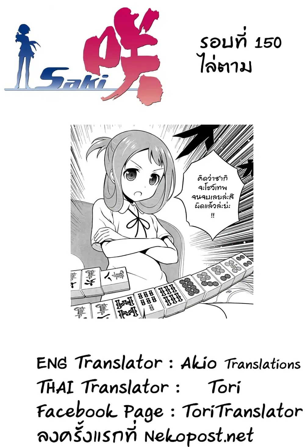 Saki ตอนที่ 150 — หน้า 16 จาก 19