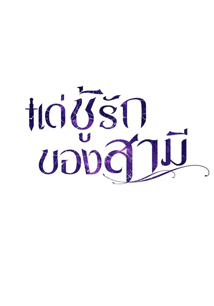 To My Husband’s Mistress ตอนที่ 62 — หน้า 28 จาก 109
