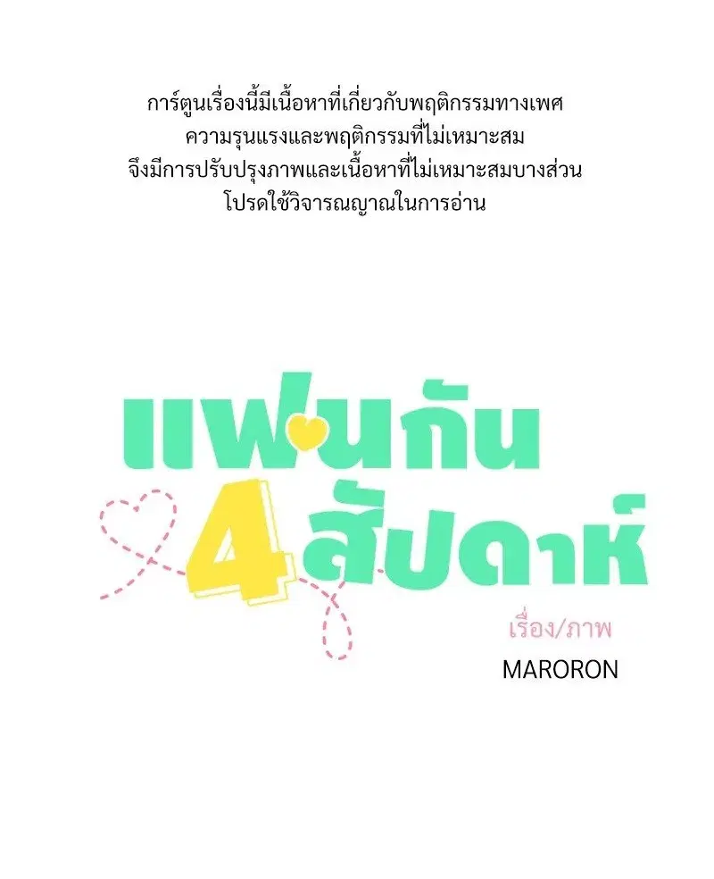 4 Week Lovers ตอนที่ 97 — หน้า 1 จาก 52