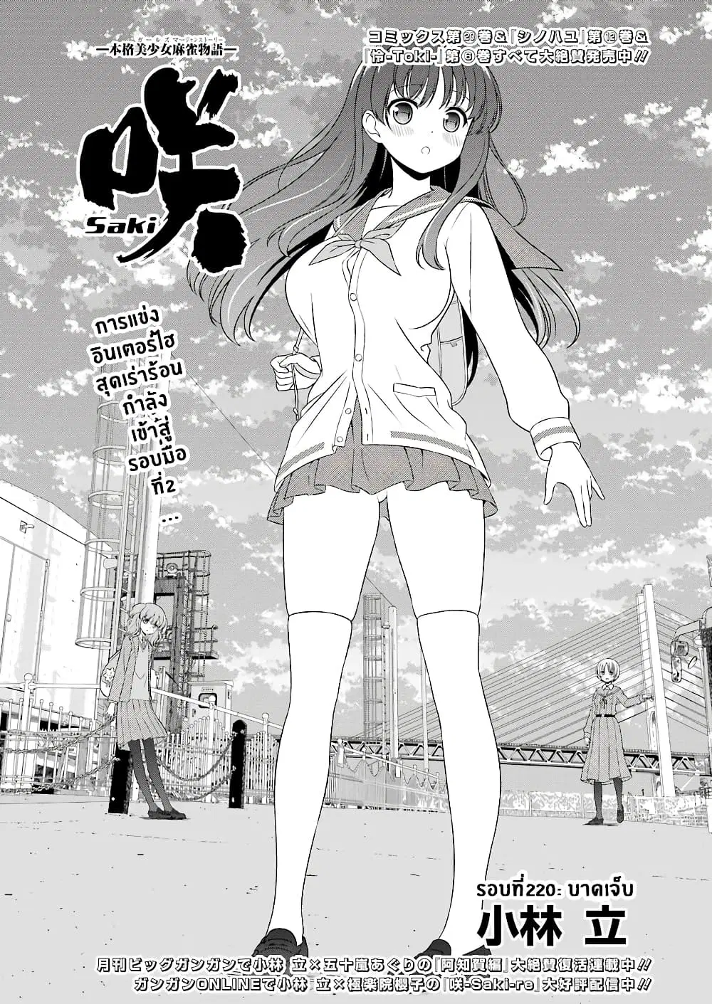 Saki ตอนที่ 220 — หน้า 1 จาก 16