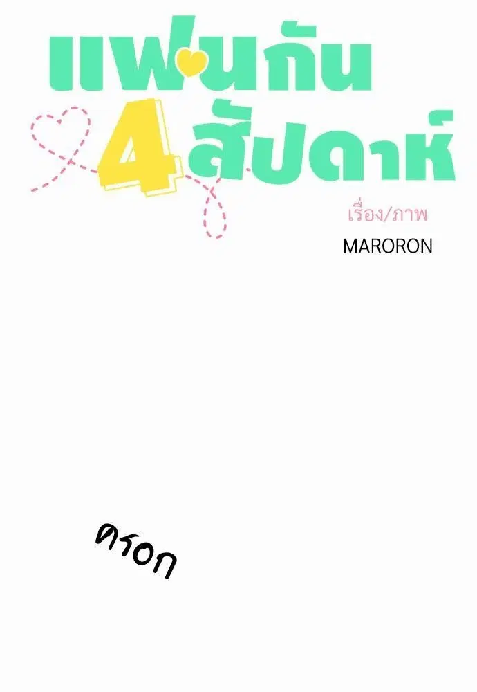 4 Week Lovers ตอนที่ 12 — หน้า 8 จาก 39