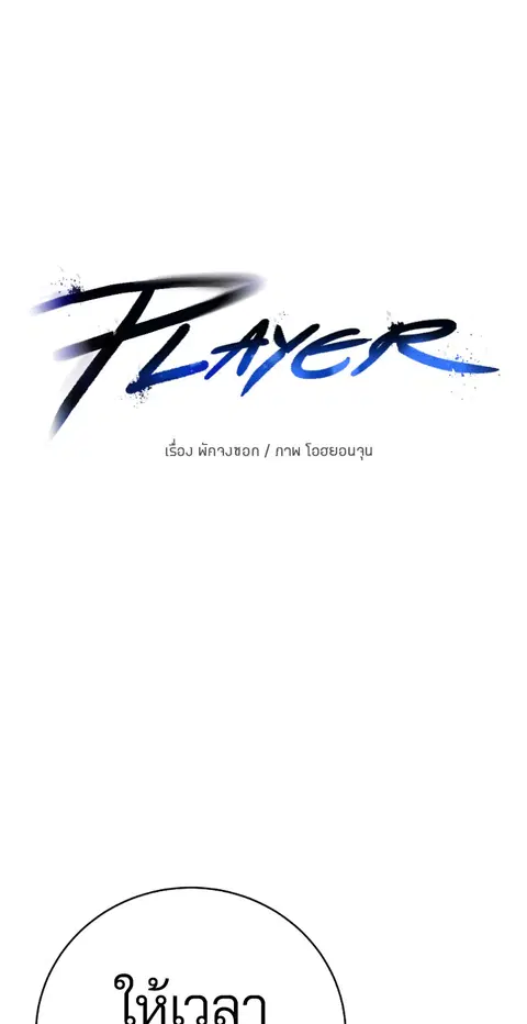 The Player ตอนที่ 13 — หน้า 12 จาก 93