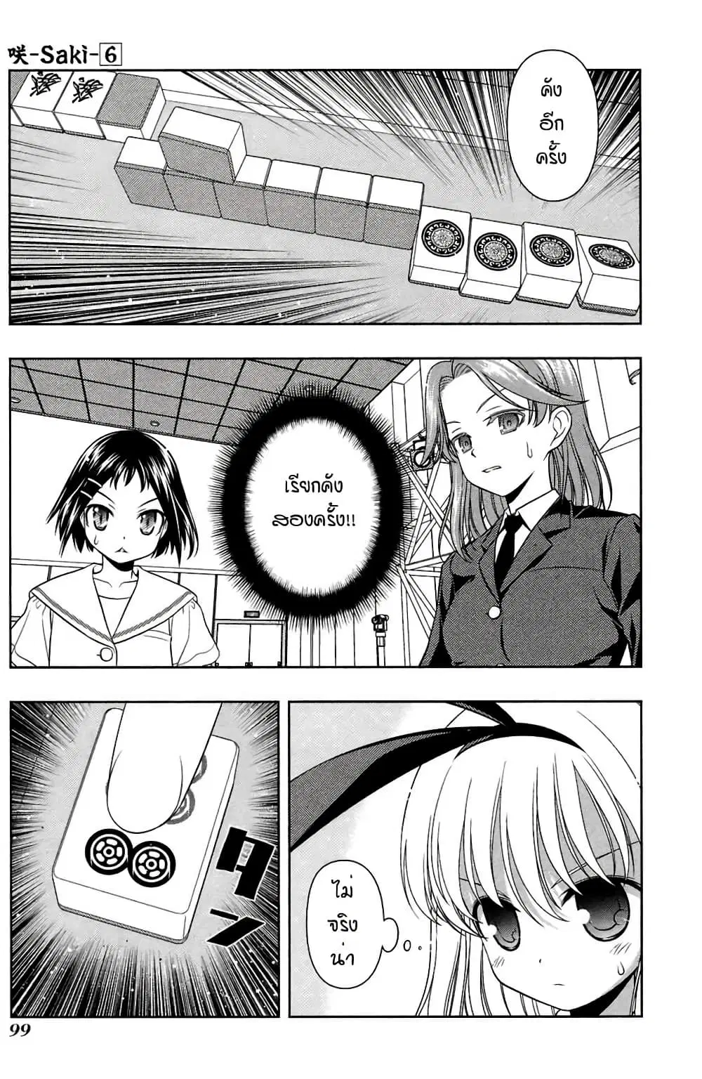 Saki ตอนที่ 47 — หน้า 3 จาก 13
