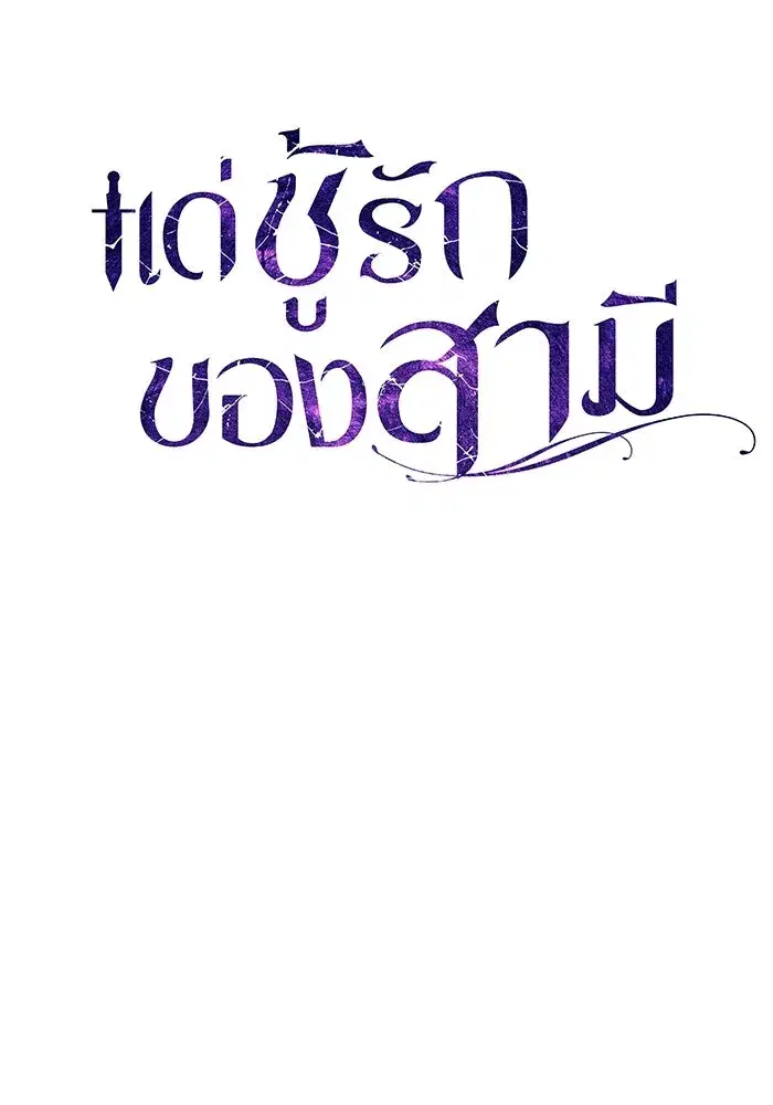 To My Husband’s Mistress ตอนที่ 25 — หน้า 32 จาก 119