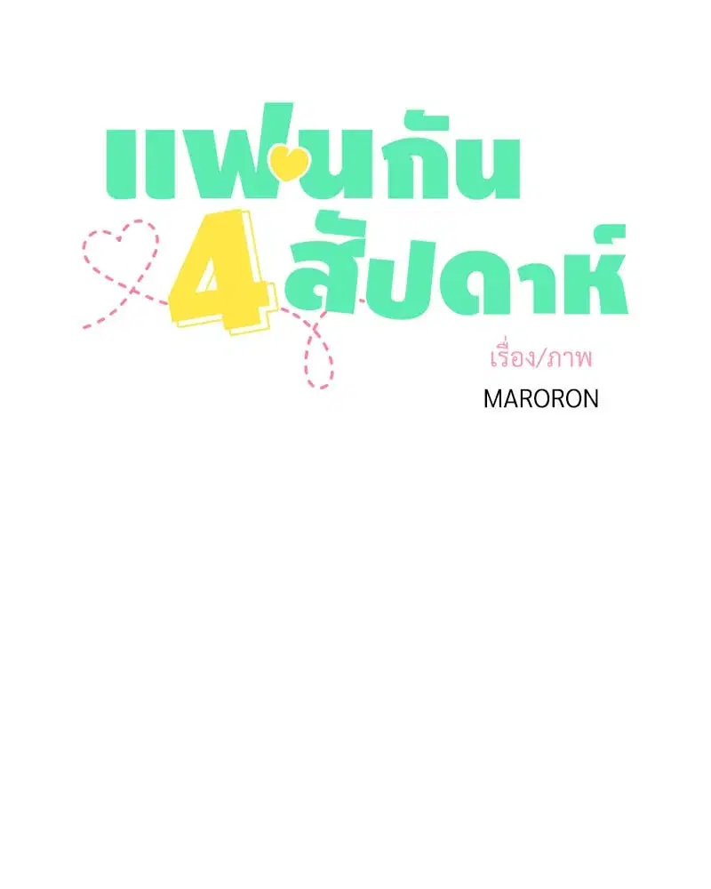 4 Week Lovers ตอนที่ 105 — หน้า 10 จาก 58