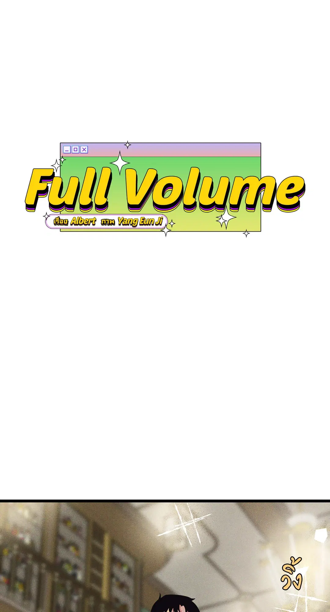 Full Volume ตอนที่ 76.09 — หน้า 10 จาก 62