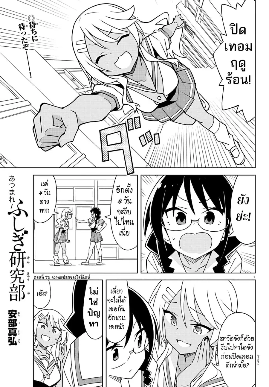 Atsumare! Fushigi Kenkyubu ตอนที่ 331 — หน้า 1 จาก 8
