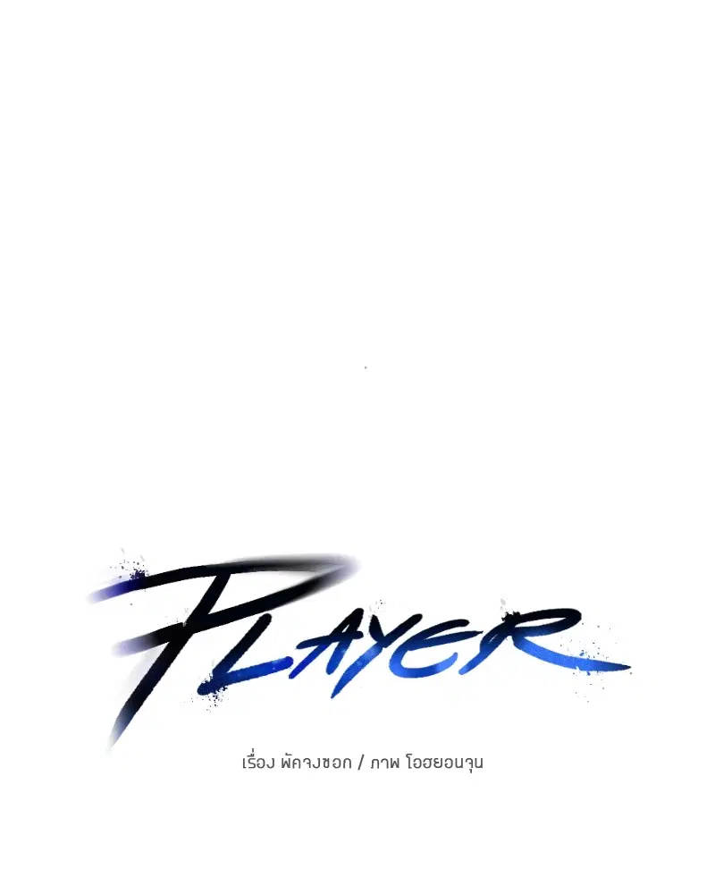 The Player ตอนที่ 164 — หน้า 23 จาก 159