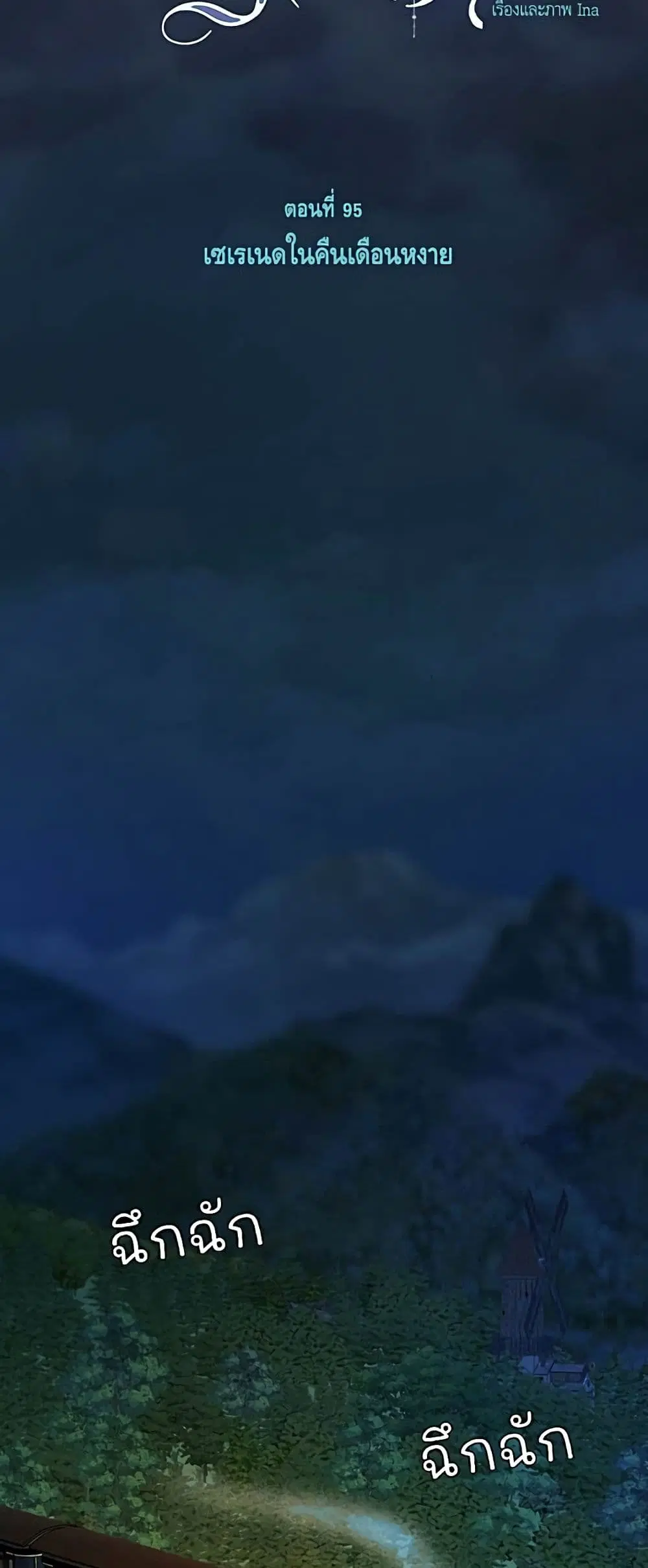 Serena ตอนที่ 95 — หน้า 11 จาก 62