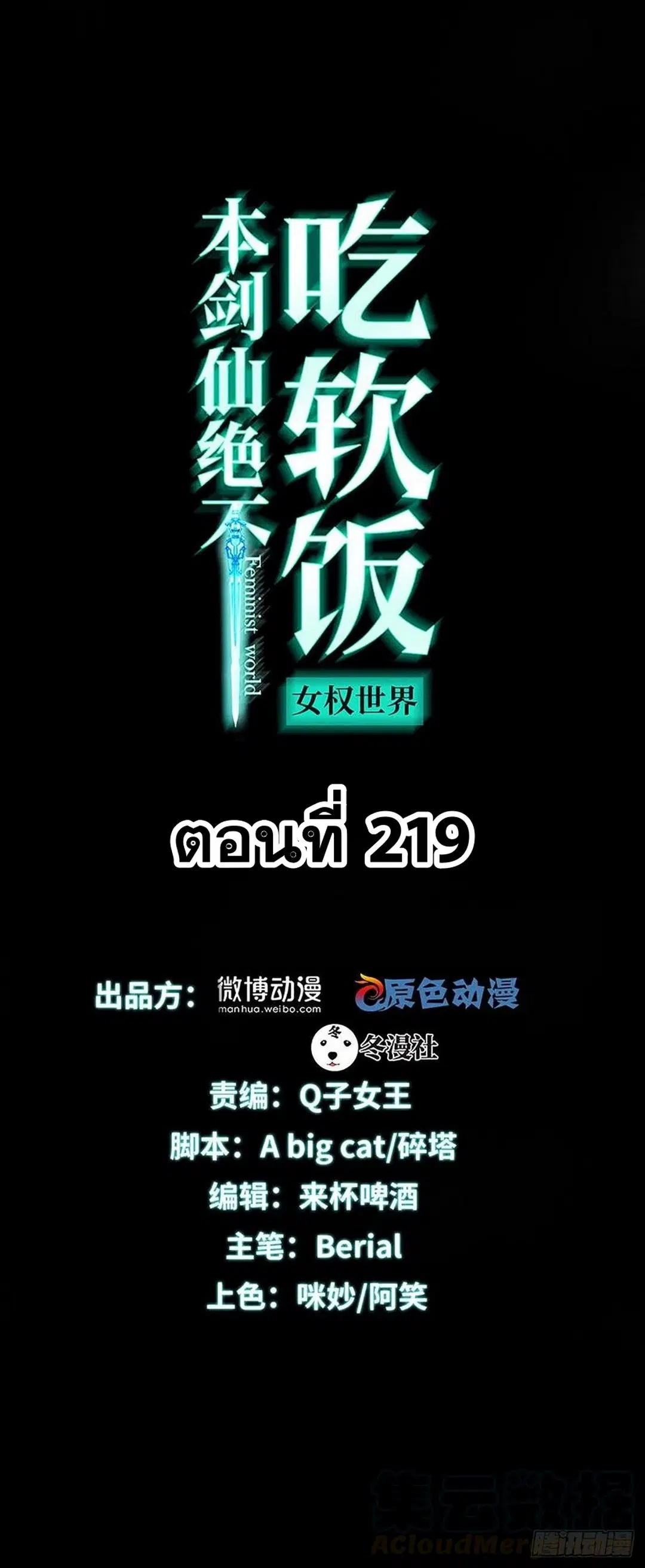 Immortal Swordsman in the Reverse World ตอนที่ 219 — หน้า 1 จาก 46