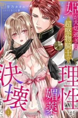 The Strongest Knight Who Transformed Due to an Aphrodisiac Cannot Be Stopped! – อัศวินคลั่งรักกับฤทธิ์ยาเสน่ห์